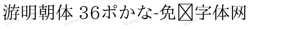 游明朝体 36ポかな字体转换